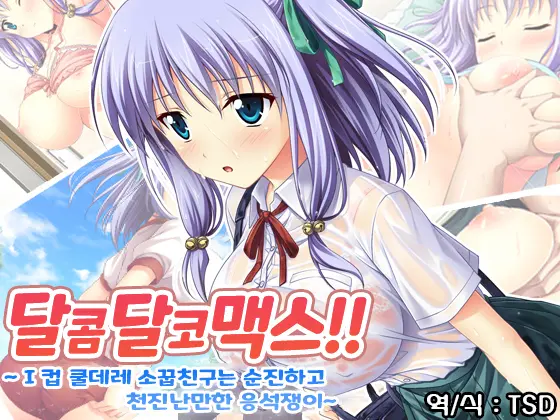 Amaamax!! I-Cup Coodere Osananajimi Wa Muku De Mujaki Na Amaenbo | 달콤달코맥스!! ~I컵 쿨데레 소꿉친구는 순진하고 천진난만한 응석쟁이~